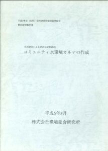 コミュニティ水環境カルテ_表紙