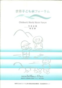 世界子ども水フォーラム_表紙