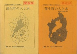 蒲生町の人と水_表紙