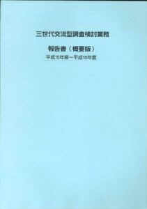 三世代交流型調査検討業務_表紙