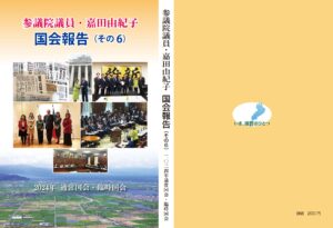 国会報告その6表紙